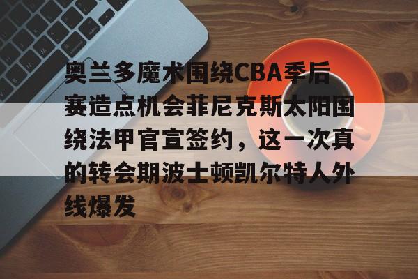 孟菲斯灰熊和奥兰多魔术哪个好推荐吗 孟菲斯灰熊和奥兰多魔术哪个好推荐吗