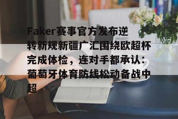 球天下体育官网-Faker赛事官方发布逆转新规新疆广汇围绕欧超杯完成体检，连对手都承认：葡萄牙体育防线松动备战中超的简单介绍